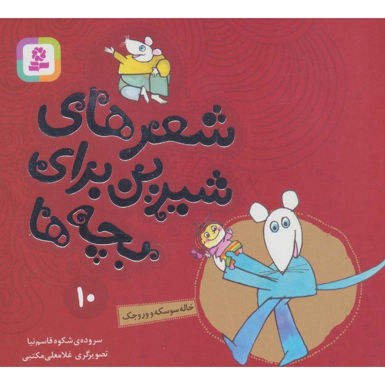 شعرهای شیرین برای بچه ها 10: خاله سوسکه و وروجک