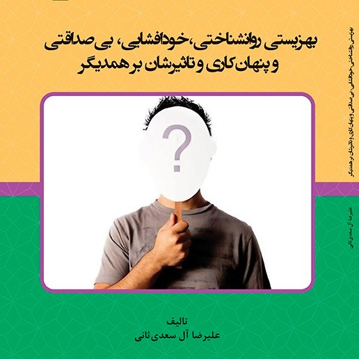 بهزیستی و روانشناختی - خود افشایی - بی صداقتی و پنهان کاری و تاثیرشان بر همدیگر