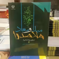 کتاب ترجمه و شرح مبدا و معاد ملاصدرا (بخش مبداء شناسی) جلد اول نوشته محمد ذبیحی نشر دانشگاه قم 