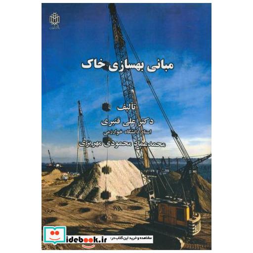 کتاب مبانی بهسازی خاک اثر علی قنبری