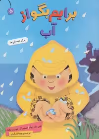 برایم بگو از 5 (آب)،(گلاسه)