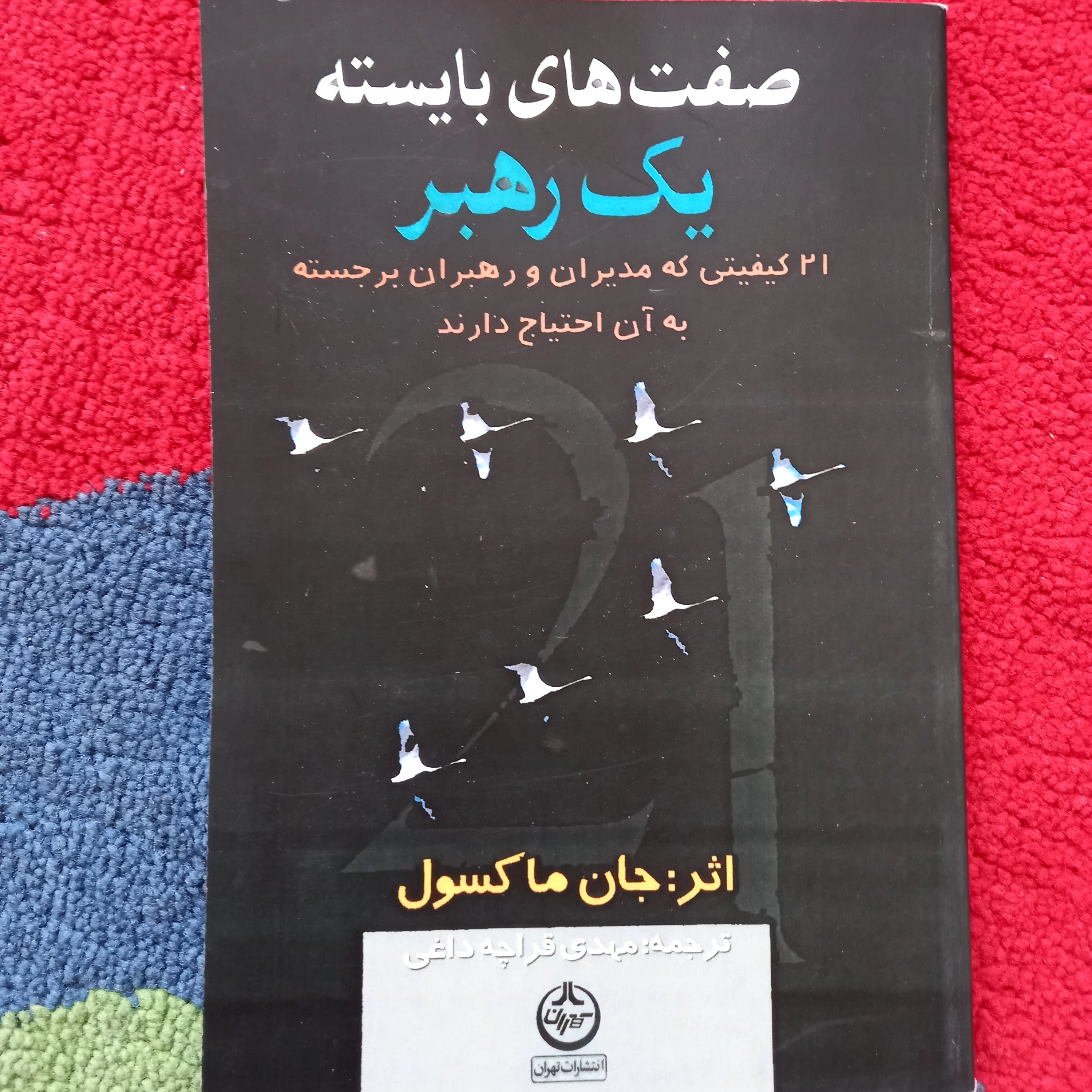 کتاب صفت های بایسته یک رهبر🤠نویسنده:جان ماکسول.ترجمه ی :مهدی قراچه داغی
