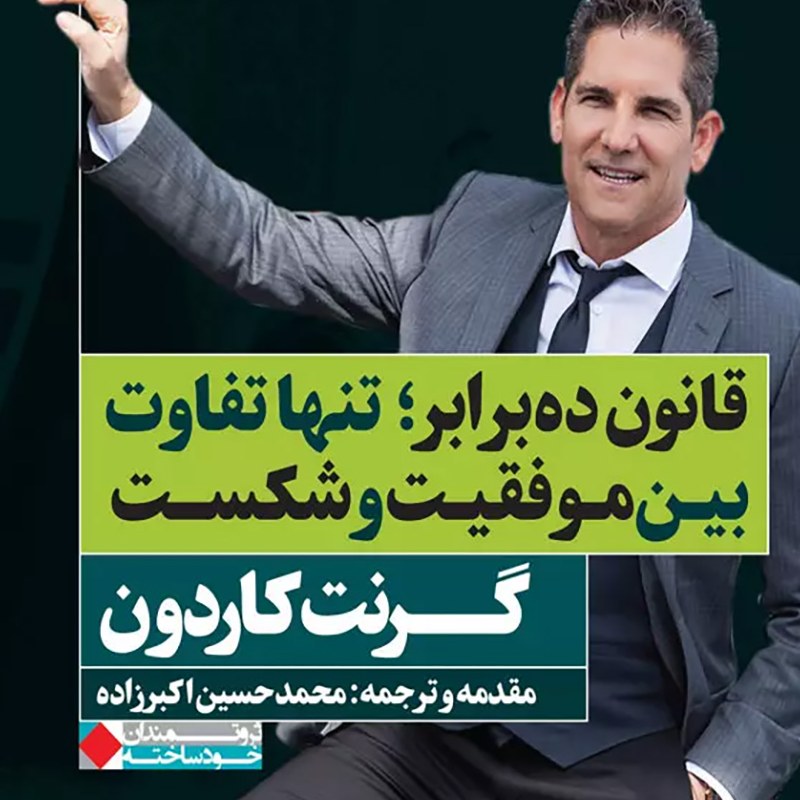 کتاب قانون ده برابری تنها تفاوت بین موفقیت و شکست