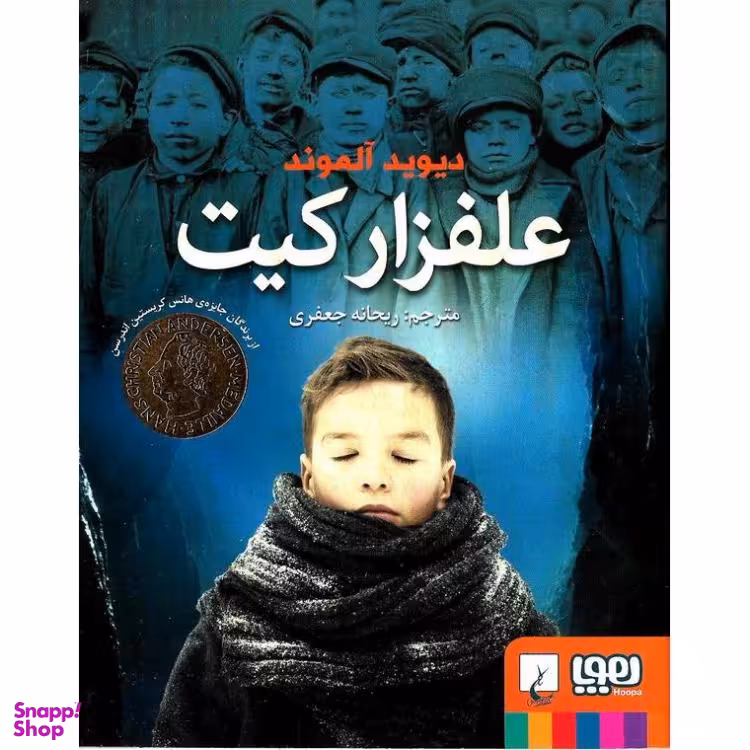 کتاب علفزار کیت اثر دیوید آلموند نشر هوپا
