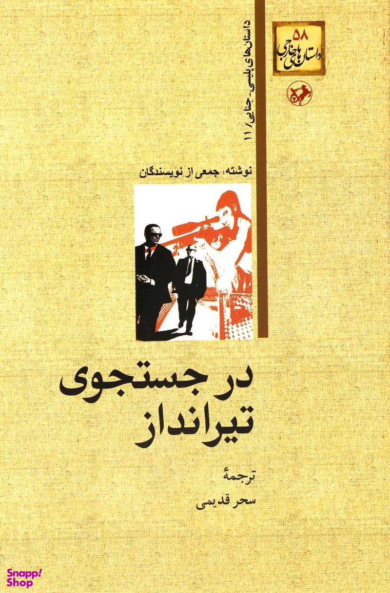 در جستجوی تیرانداز
