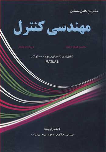 کتاب مهندسی کنترل کاتسو هیکواوگاتا