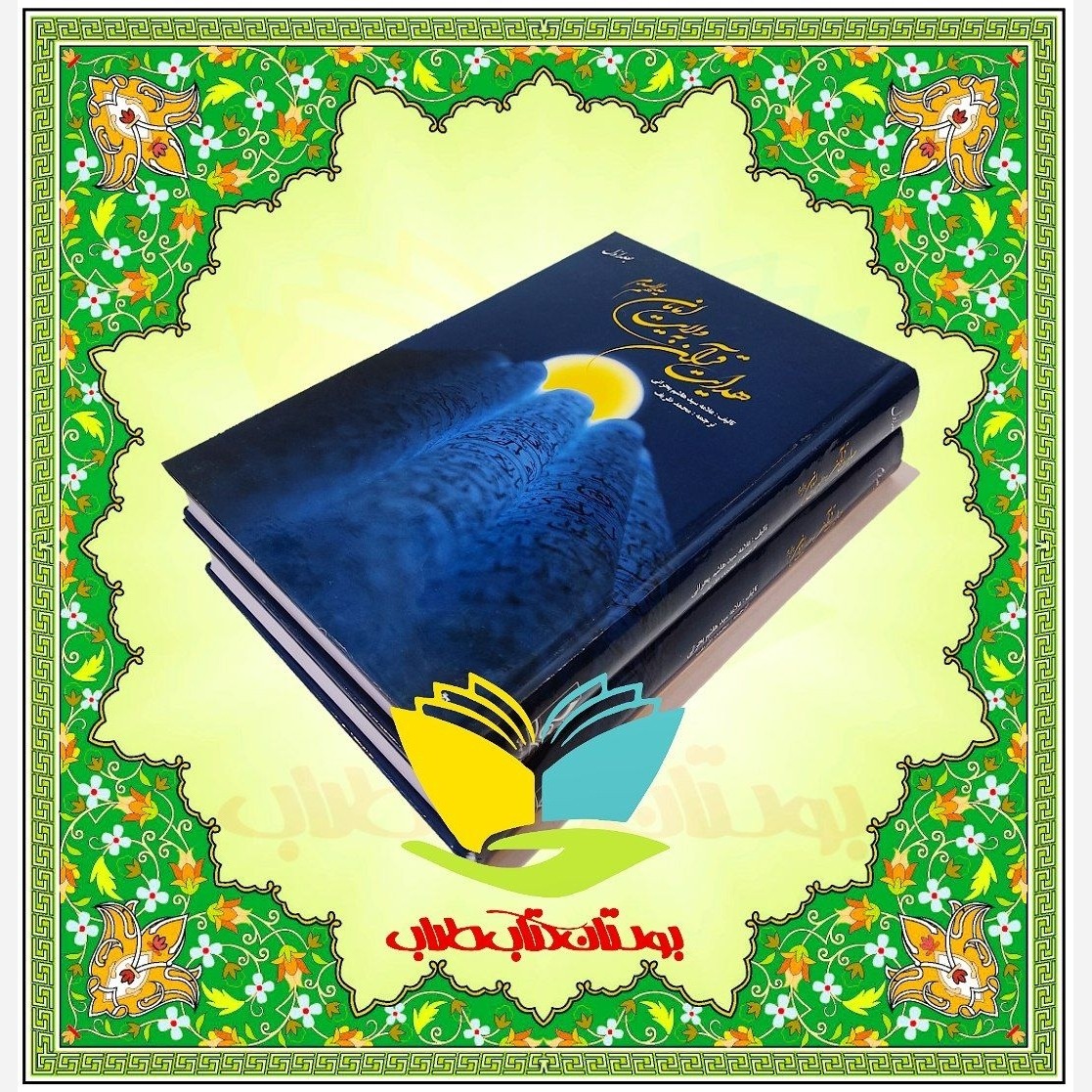 هدایت قرآن به ولایت امامان علیهم السلام دو جلدی/علامه سید هاشم بحرانی