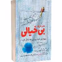 کتاب هنر ظریف بی خیالی اثرمارک منسون انتشارات کلید آموزش ارسال رایگان کتاب 

