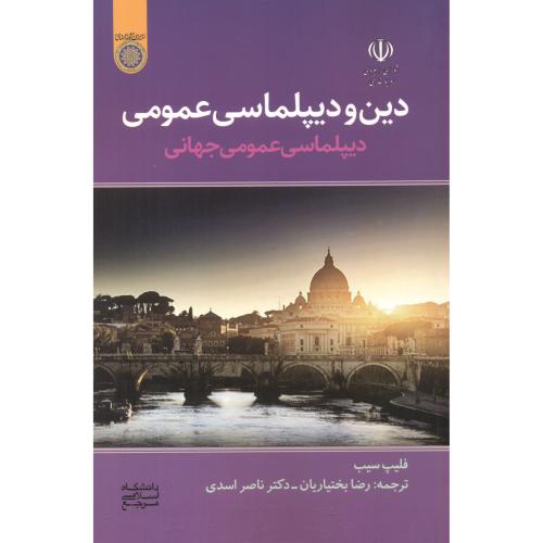 کتاب دین و دیپلماسی عمومی