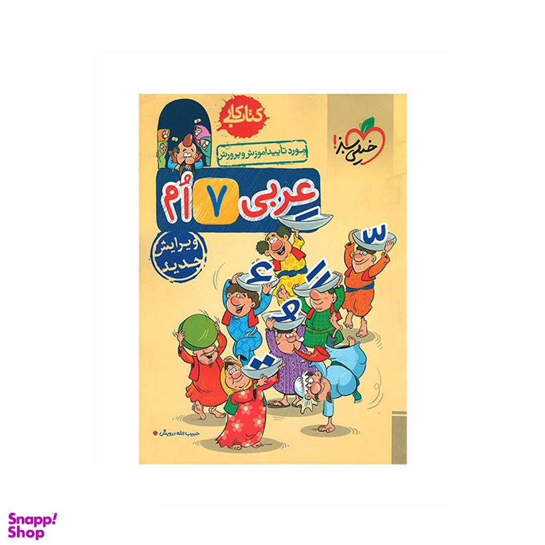 کتاب کار عربی هفتم اثر حبیب الله درویش انتشارات خیلی سبز