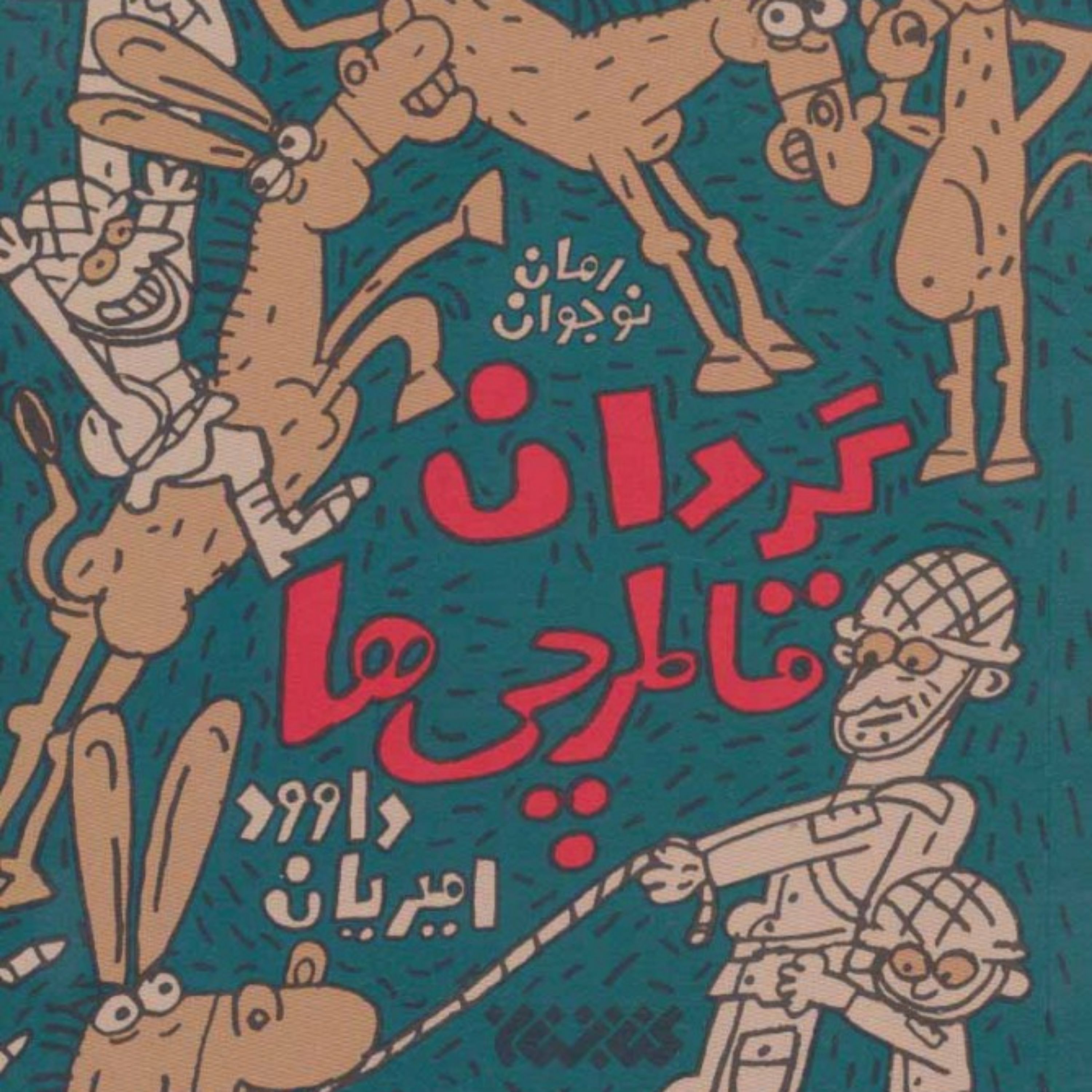 کتاب گردان قاطرچی ها