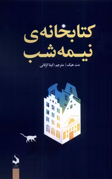 کتاب خانه نیمه شب کتاب سده اثر مت هیگ