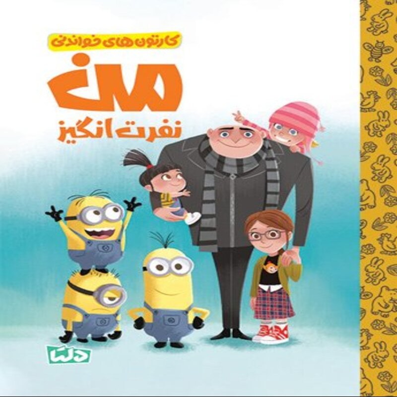 کتاب کارتون های خواندنی -  من نفرت انگیز