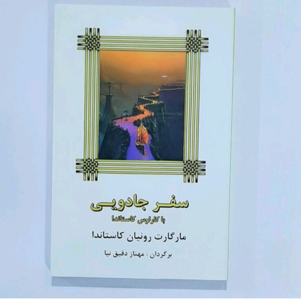 کتاب سفر جادویی با کارلوس کاستاندا نویسنده مارگارت رونیان کاستاندا ترجمه مهناز