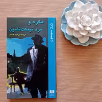 مگره و مرد نیمکت نشین اثر ژرژ سیمنون نشر هرمس ترجمه ابراهیم اقلیدی