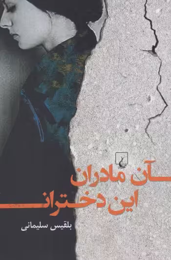کتاب آن مادران این دختران اثر بلقیس سلیمانی