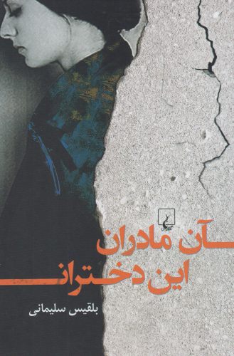 کتاب آن مادران این دختران اثر بلقیس سلیمانی