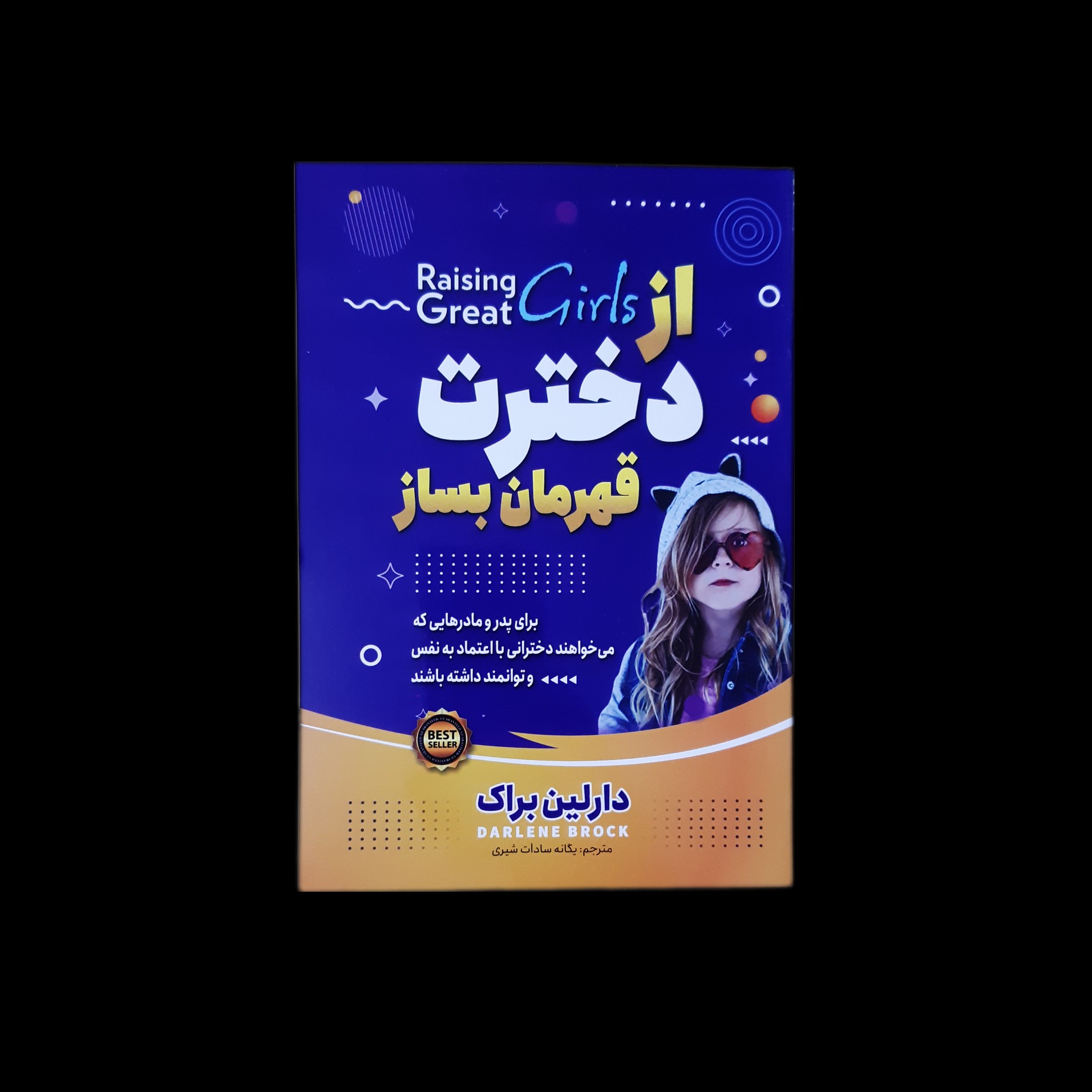 کتاب از دخترت قهرمان بساز اثر دارلین براک با ارسال رایگان و هدیه ویژه