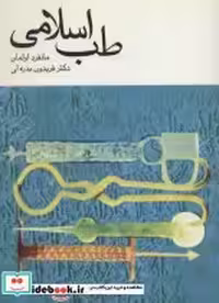 قیمت و خرید کتاب طب اسلامی نشر توس اثر مانفرد اولمان | ایده بوک