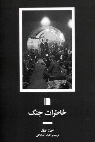 خاطرات جنگ