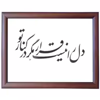 تابلو خوشنویسی اثر رویا سلیمانی کد 37