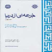 خرید کتاب جرعه‌ای از دریا (جلد 4)؛ مقالات و مباحث شخصیت شناسی و کتاب شناسی &#8212; کتابسرای طه