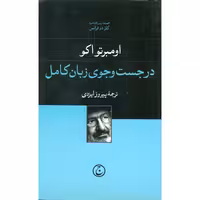 در جست و جوی زبان کامل