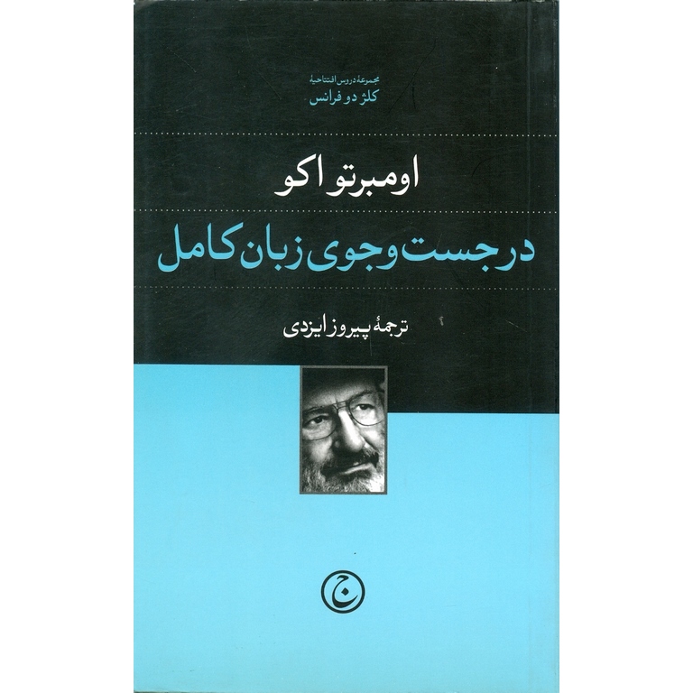 در جست و جوی زبان کامل