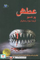 قیمت و خرید کتاب عطش نشر مانا کتاب اثر یو نسبو | ایده بوک