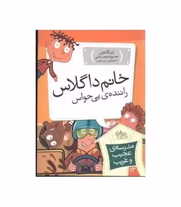 کتاب مدرسه عجیب و غریب13 اثر دن گاتمن