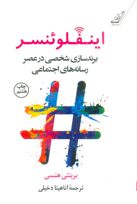 اینفلوئنسر (برندسازی شخصی در عصر رسانه های اجتماعی) - ناشربوک | خرید آنلاین کتاب