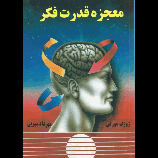 کتاب معجزه قدرت فکر اثر ژوزف مورفی ترجمه مهرداد مهرین