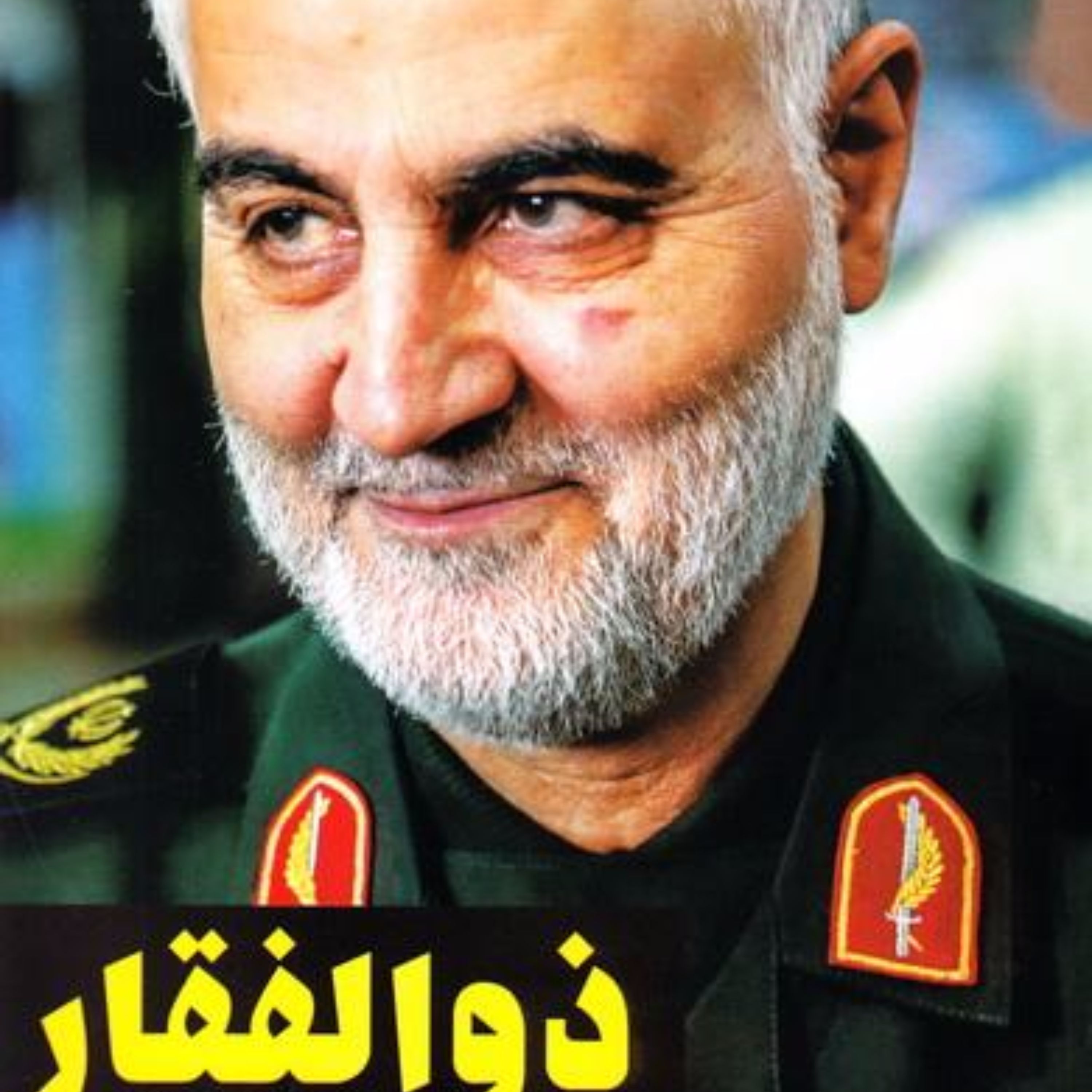 ذوالفقار: برش هایی از خاطرات شفاهی شهید حاج قاسم سلیمانی