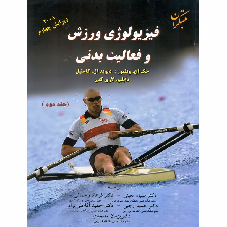 فیزیولوژی ورزش و فعالیت بدنی (جلد دوم) ویرایش چهارم 2008
