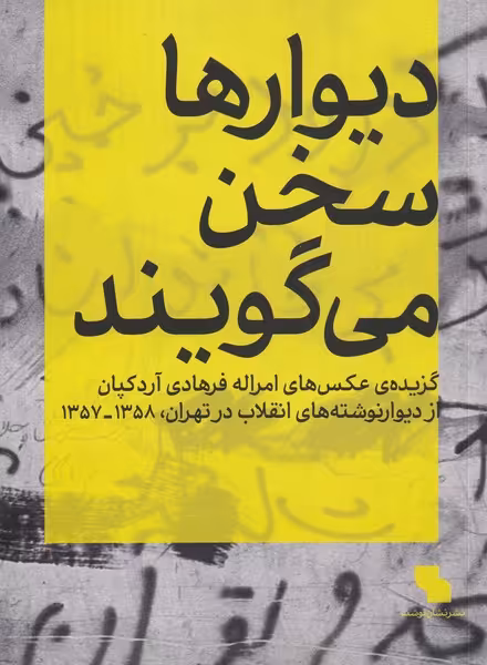 کتاب دیوارها سخن می گویند اثر امراله فرهادی آردکپان