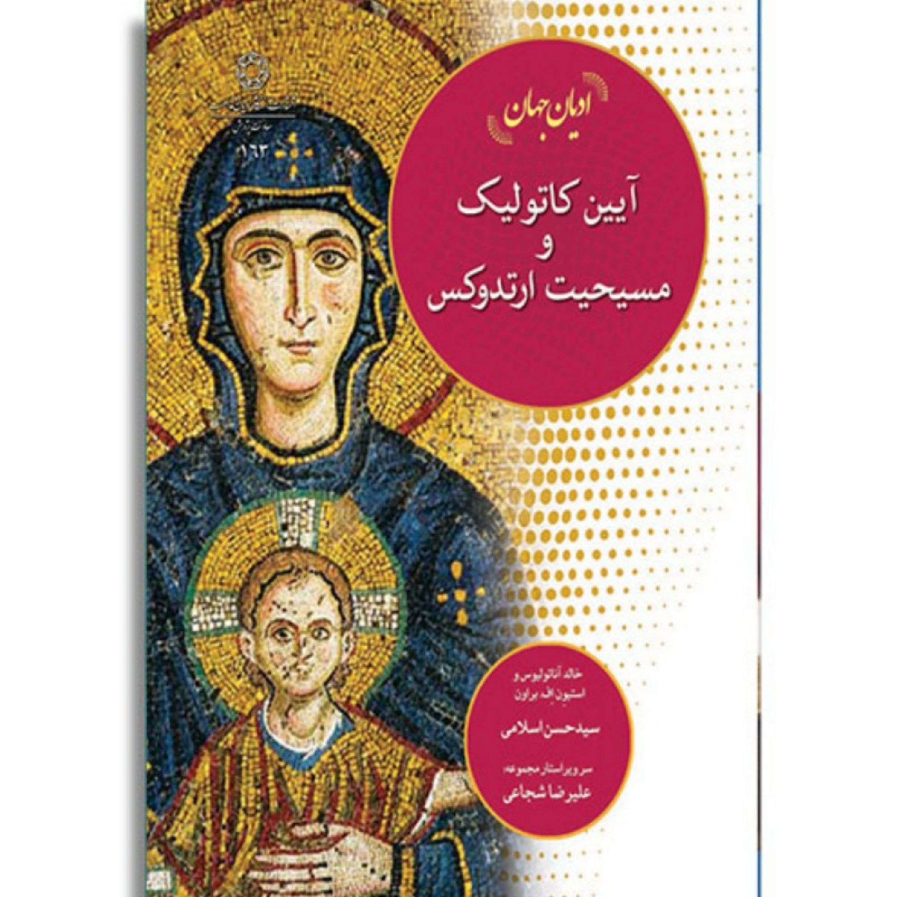 کتاب ادیان جهان آیین کاتولیک و مسیحیت ارتدوکس