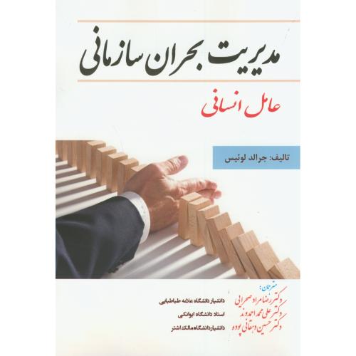 کتاب مدیریت بحران سازمانی