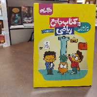 گراد...کتاب جامع ریاضی پایه دوم دبستان...اولین کتاب هوشمند در کشور