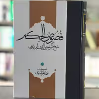 کتاب متن و ترجمه فصوص الحکم ابن عربی انتشارات مولی