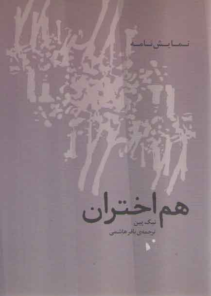 خرید کتاب هم اختران (نمایش نامه) — کتابسرای طه
