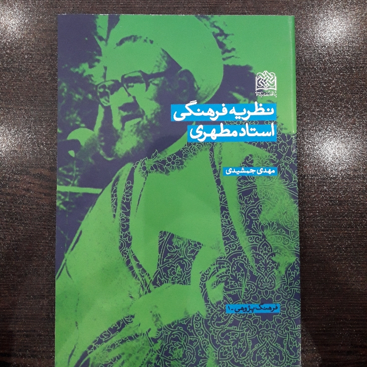 کتاب نظریه فرهنگی استاد مطهری اثر مهدی جمشیدی نشر پژوهشگاه علوم و فرهنگ اسلامی