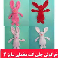 عروسک خرگوش جلی کت مخملی سایز 2 رنگبندی 