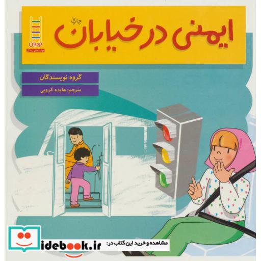 کتاب ایمنی در خیابان قطع خشتی بزرگ