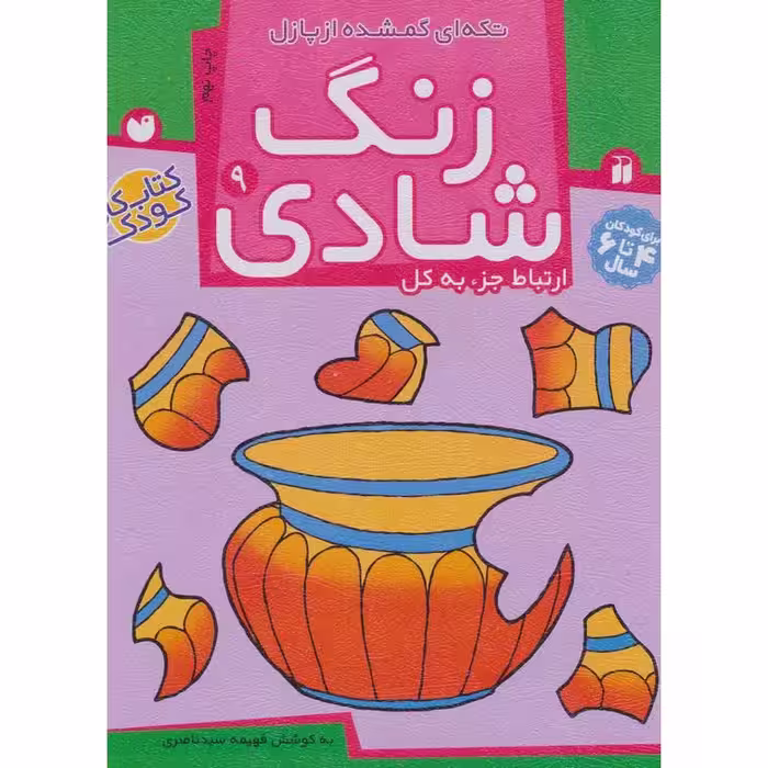 زنگ شادی 9: تکه ای گمشده از پازل