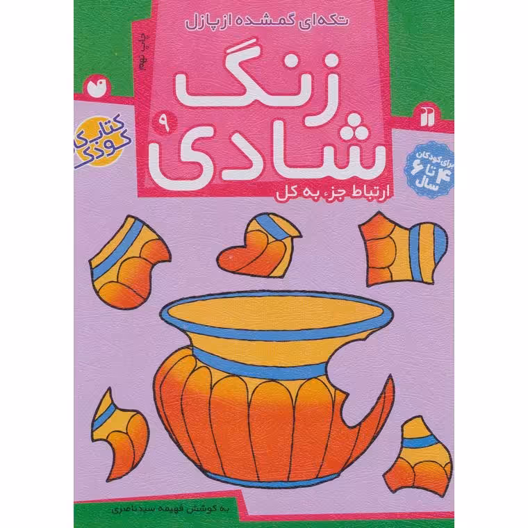 زنگ شادی 9: تکه ای گمشده از پازل