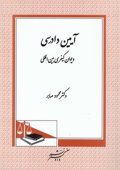 خرید کتاب آیین دادرسی دیوان کیفری بینالمللی — کتابسرای طه