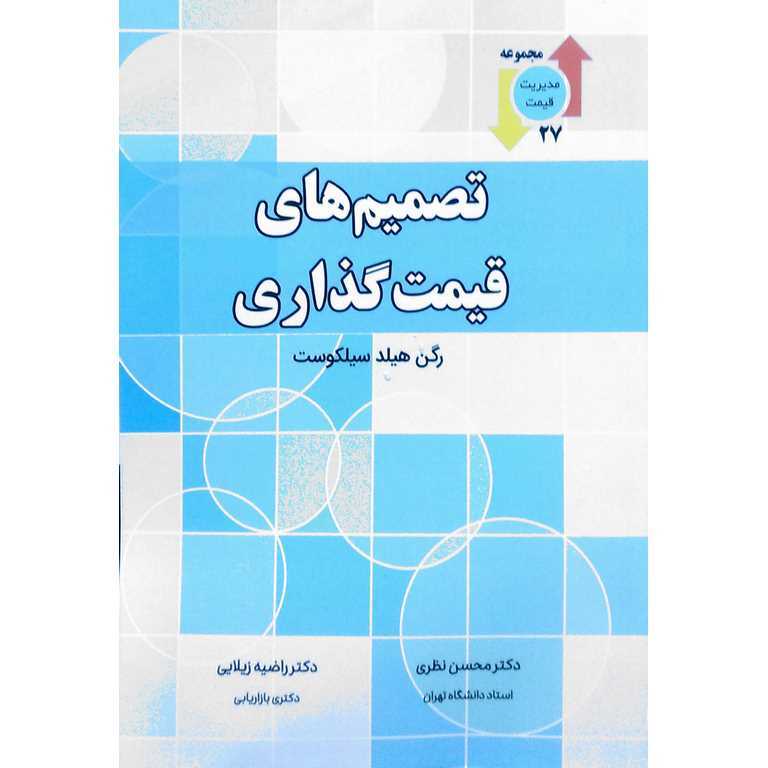 تصمیم های قیمت گذاری