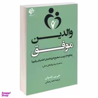 کتاب والدین موفق اثر جی پی واسوانی انتشارات بهنود