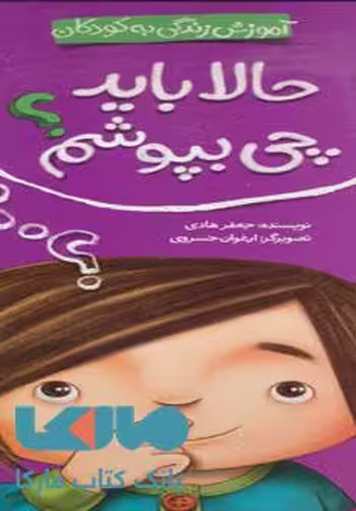 حالا باید چی بپوشم؟ (آموزش زندگی به کودکان) نشر شهر قلم