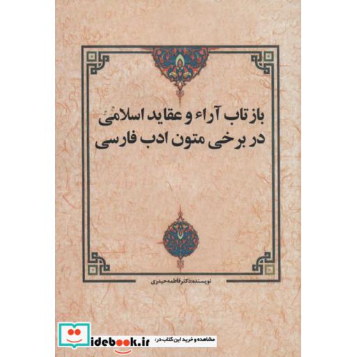 بازتاب آراء و عقاید اسلامی در برخی متون ادب فارسی